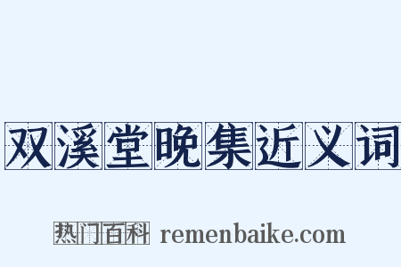 双溪堂晚集近义词是什么意思的图片